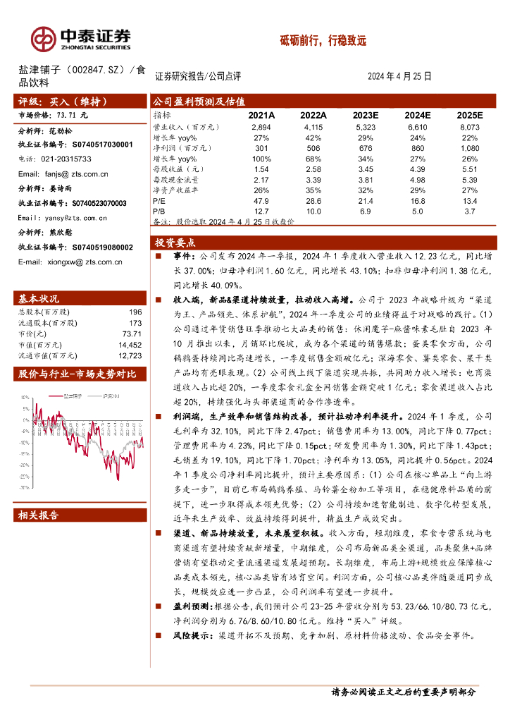 中泰证券：盐津铺子（002847）-砥砺前行，行稳致远