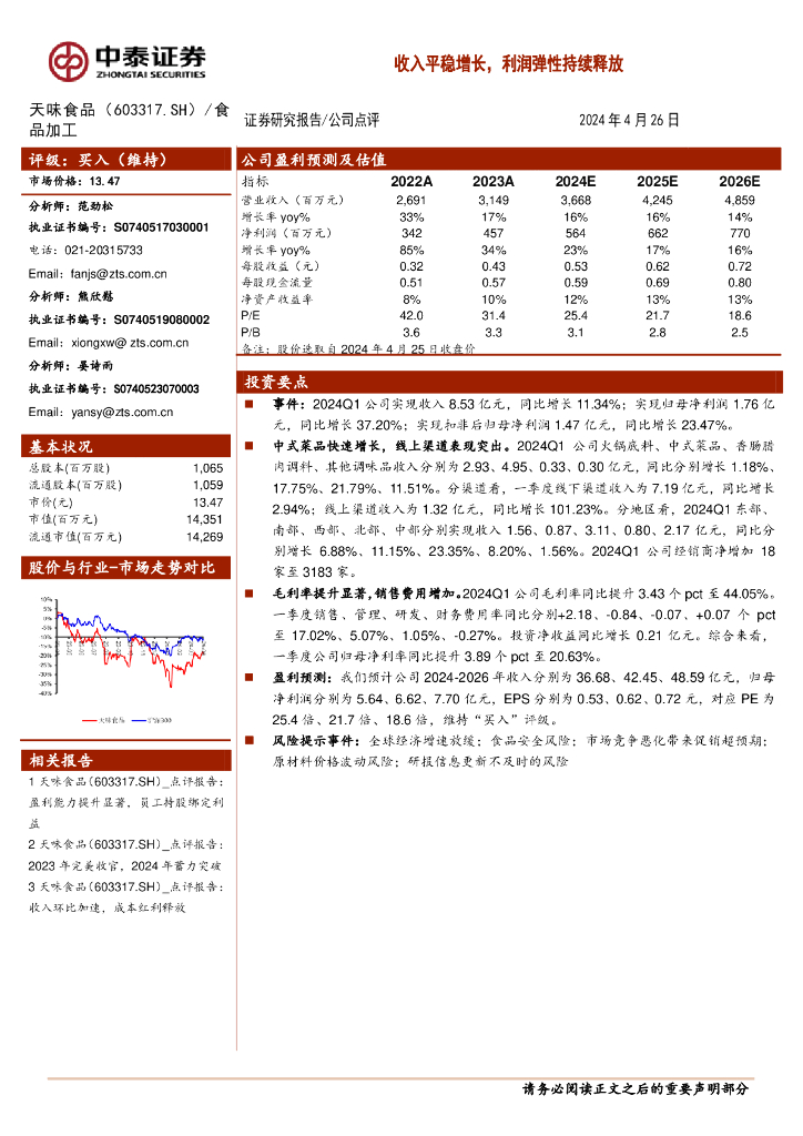 中泰证券：天味食品（603317）-收入平稳增长，利润弹性持续释放