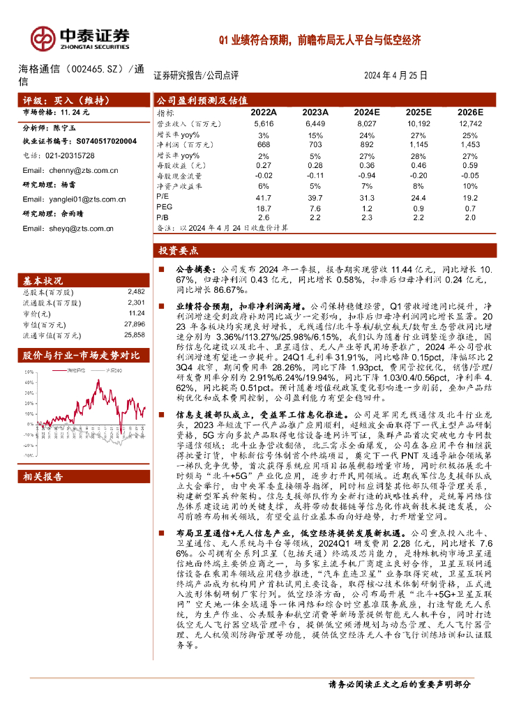 中泰证券：海格通信（002465）-Q1业绩符合预期，前瞻布局无人平台与低空经济