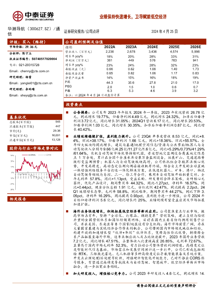 中泰证券：华测导航（300627）-业绩保持快速增长，卫导赋能低空经济