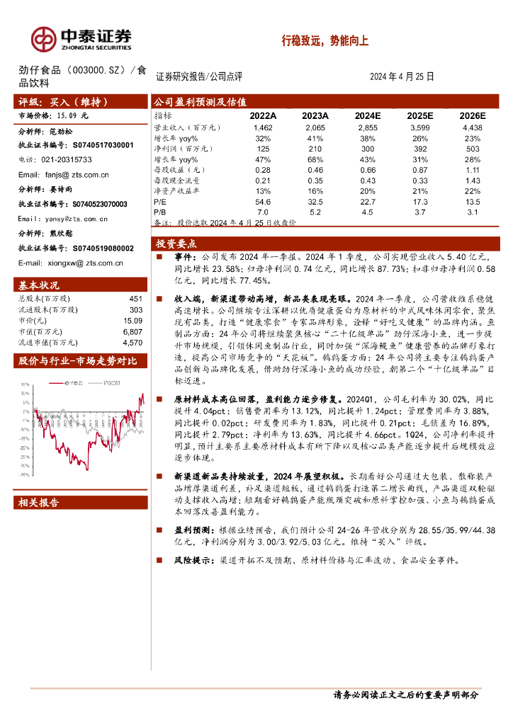 中泰证券：劲仔食品（003000）-行稳致远，势能向上