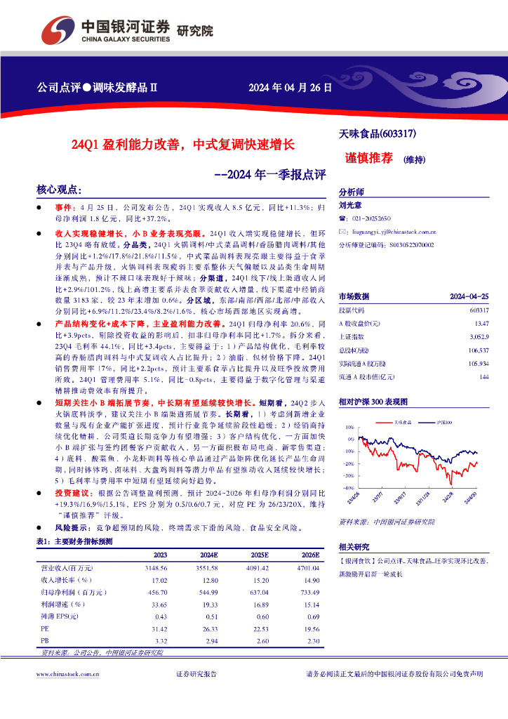 中国银河：天味食品（603317）-2024年一季报点评：24Q1盈利能力改善，中式复调快速增长