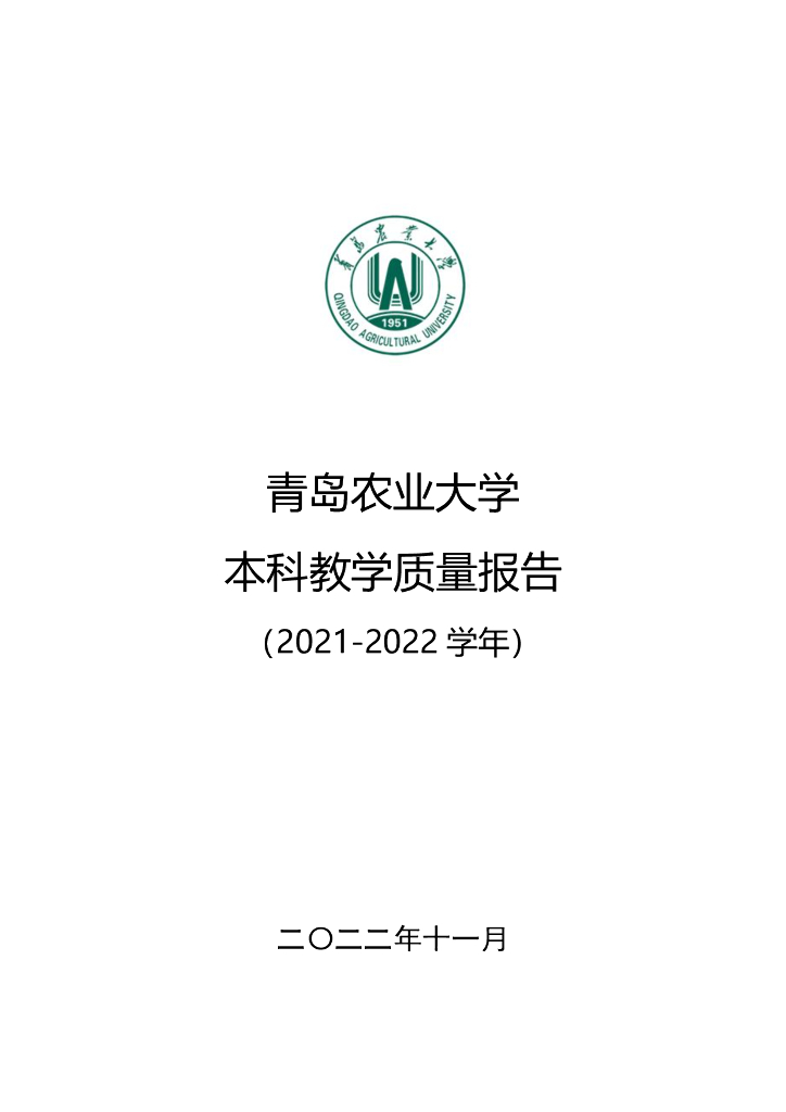 青岛农业大学本科教学质量报告（2021-2022学年）海报