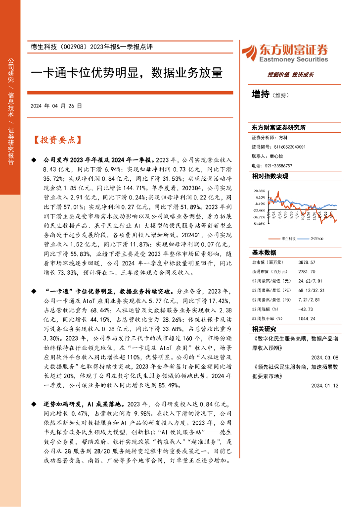 东方财富证券：德生科技（002908）-2023年报&一季报点评：一卡通卡位优势明显，数据业务放量