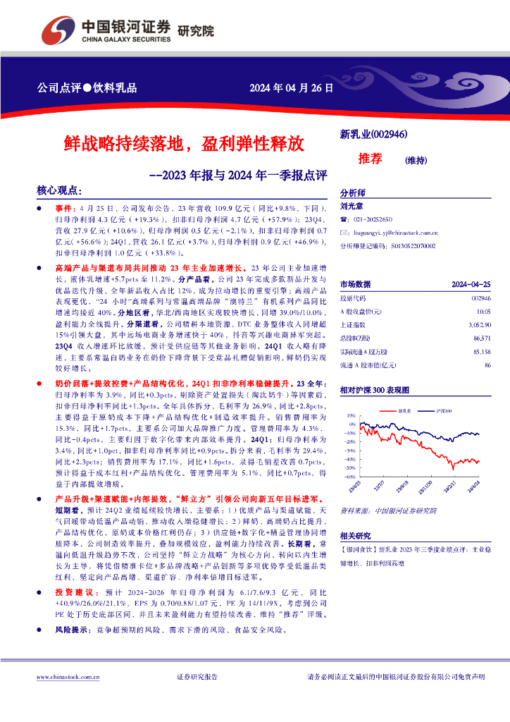 中国银河：新乳业（002946）-2023年报与2024年一季报点评：鲜战略持续落地，盈利弹性释放