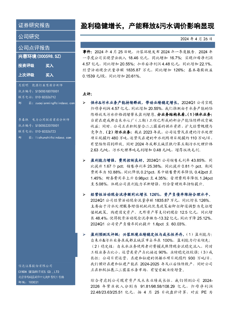 信达证券：兴蓉环境（000598）-盈利稳健增长，产能释放&污水调价影响显现