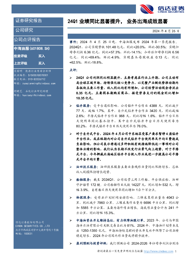 信达证券：中海油服（601808）-24Q1业绩同比显著提升，业务出海成效显著