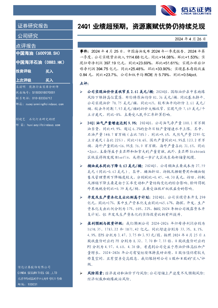 信达证券：中国海油（600938）-24Q1业绩超预期，资源禀赋优势仍持续兑现