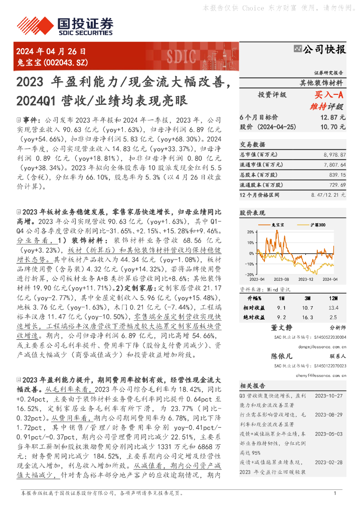 国投证券：兔宝宝（002043）-2023年盈利能力/现金流大幅改善，2024Q1营收/业绩均表现亮眼