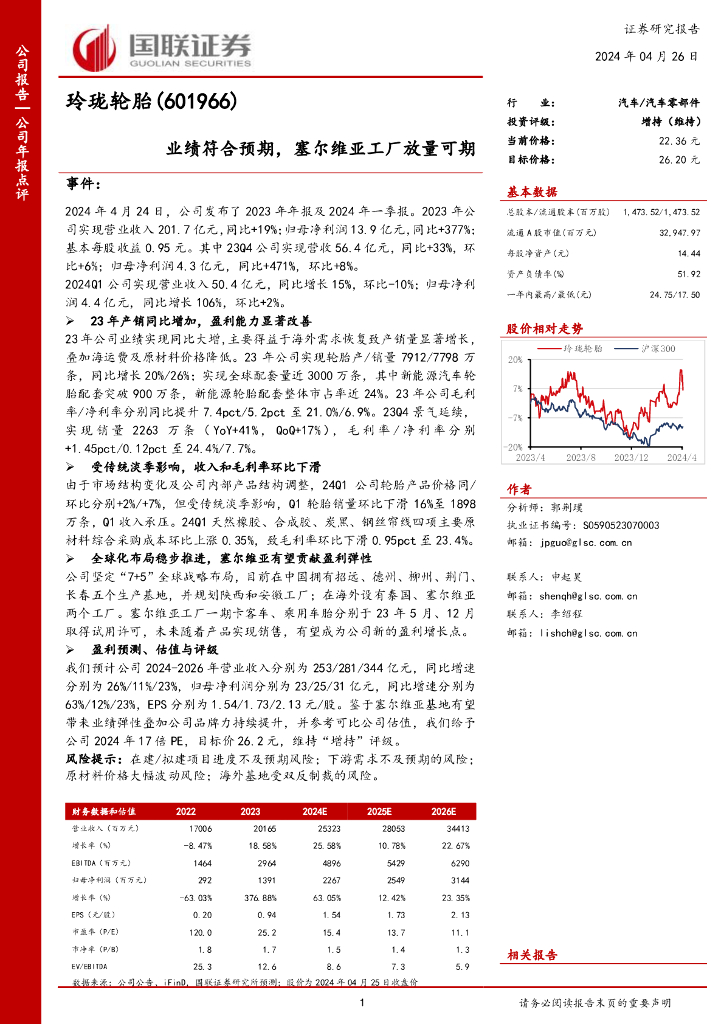 国联证券：玲珑轮胎（601966）-业绩符合预期，塞尔维亚工厂放量可期