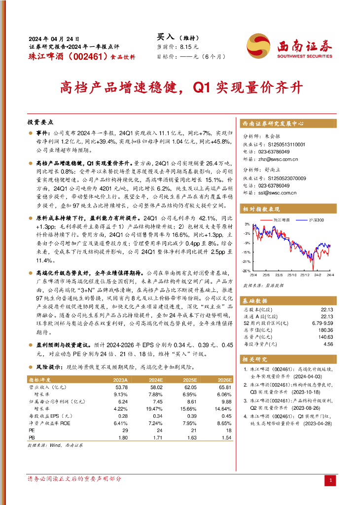 西南证券：珠江啤酒（002461）-2024年一季报点评：高档产品增速稳健，Q1实现量价齐升