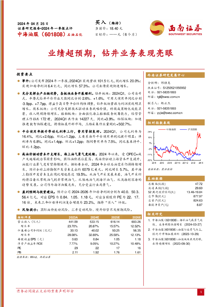 西南证券：中海油服（601808）-2024年一季报点评：业绩超预期，钻井业务表现亮眼
