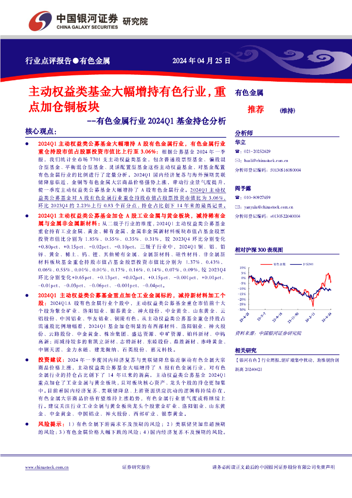 中国银河：有色金属行业2024Q1基金持仓分析：主动权益类基金大幅增持有色行业，重点加仓铜板块