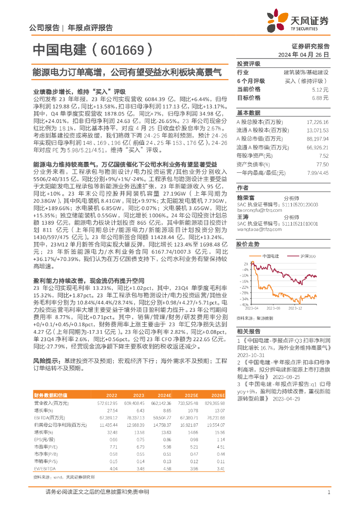 天风证券：中国电建（601669）-能源电力订单高增，公司有望受益水利板块高景气