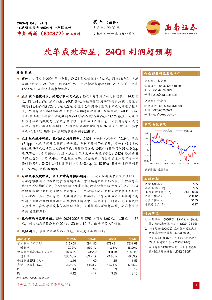 西南证券：中炬高新（600872）-2024年一季报点评：改革成效初显，24Q1利润超预期