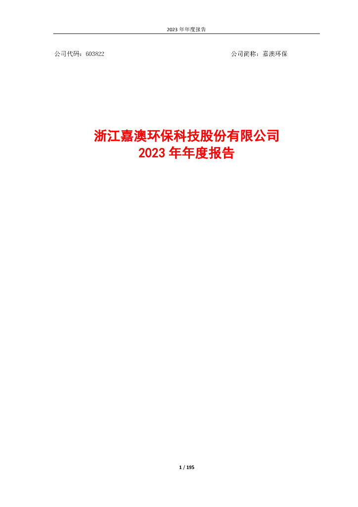 603822-嘉澳<em>环保</em>：2023年年度报告 海报