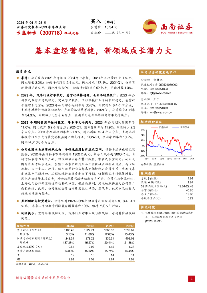 西南证券：长盛轴承（300718）-基本盘经营稳健，新领域成长潜力大