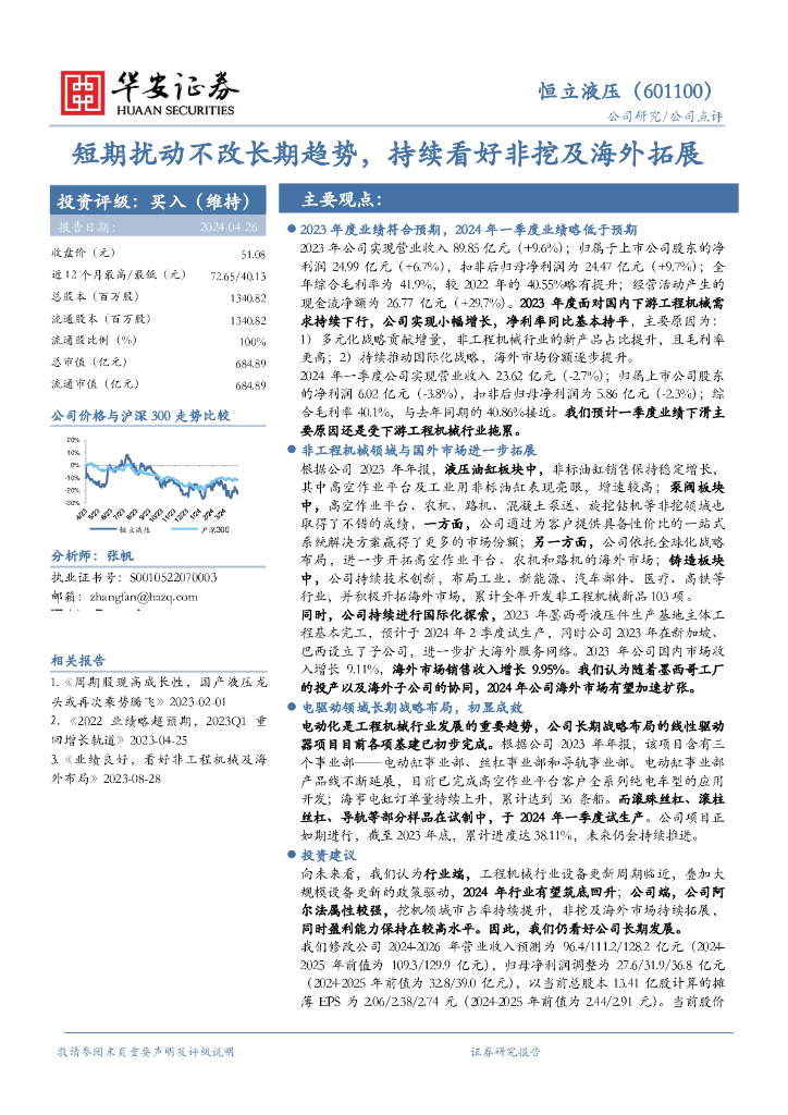 华安证券：恒立液压（601100）-短期扰动不改长期趋势，持续看好非挖及海外拓展
