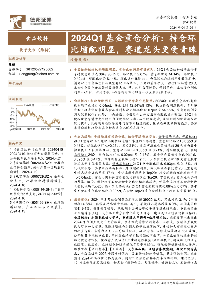 德邦证券：食品饮料行业专题：2024Q1基金重仓分析：持仓环比增配明显，赛道龙头更受青睐