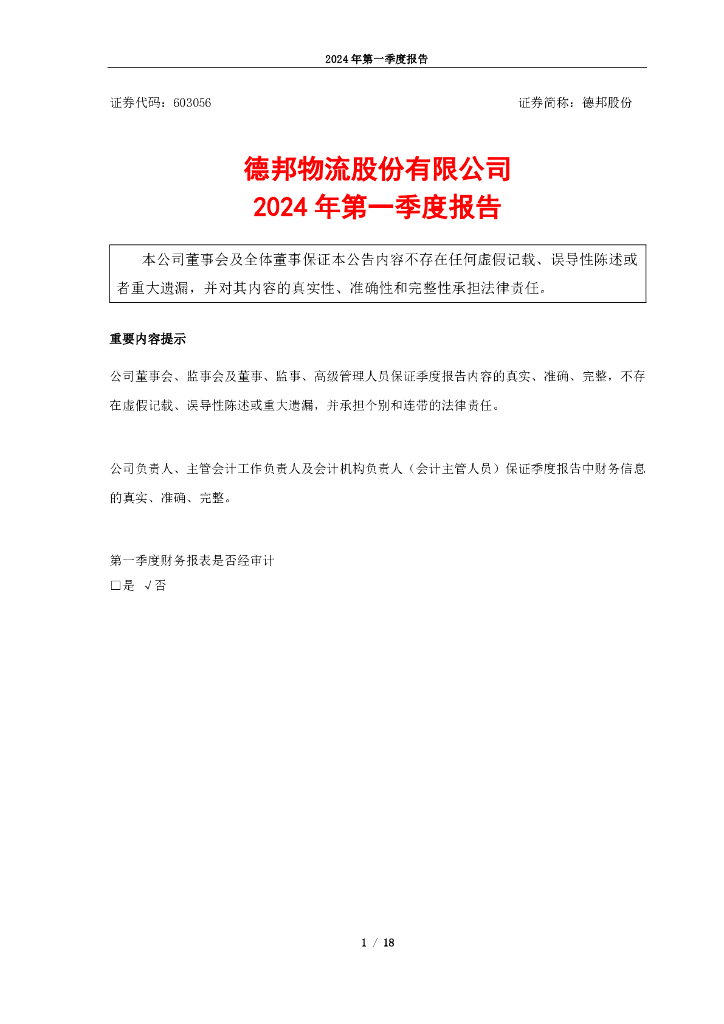 603056-德邦股份：德邦<em>物流</em>股份有限公司2024年第一季度报告