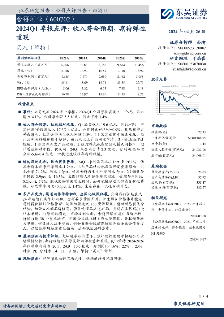 东吴证券：舍得酒业（600702）-2024Q1季报点评：收入符合预期，期待弹性重现