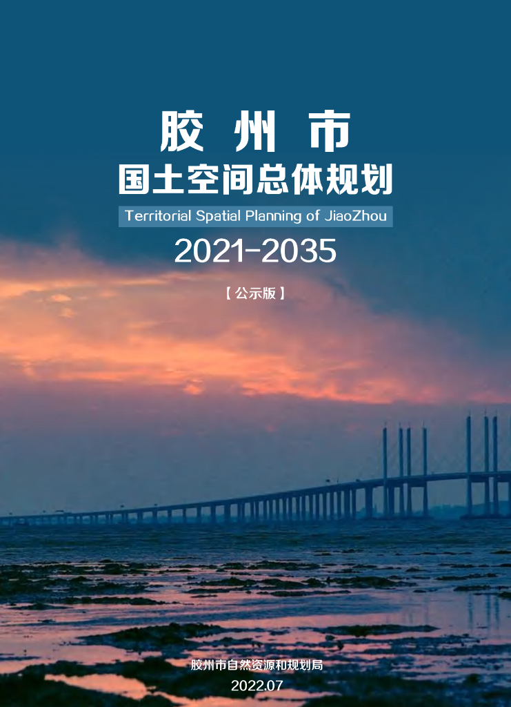 胶州市国土空间总体规划（2021-2035年）（公示板）