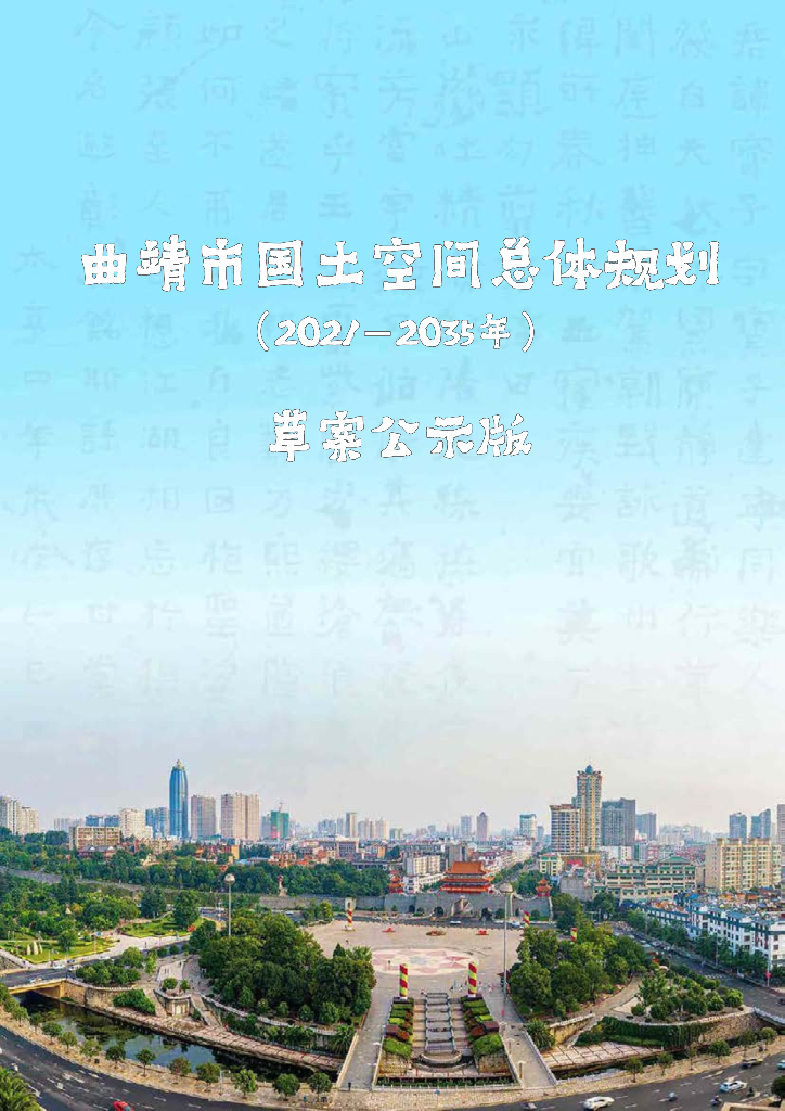 云南省曲靖市国土空间总体规划（2021-2035年）草案公示版