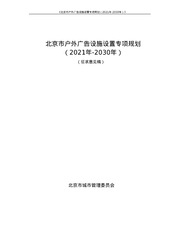 北京市户外广告设施设置专项规划（2021年-2030年）（征求意见稿）