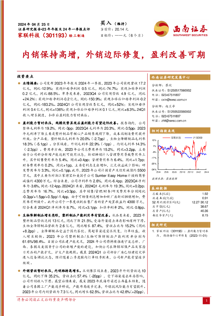 西南证券：家联科技（301193）-23年年报及24年一季报点评：内销保持高增，外销边际修复，盈利改善可期
