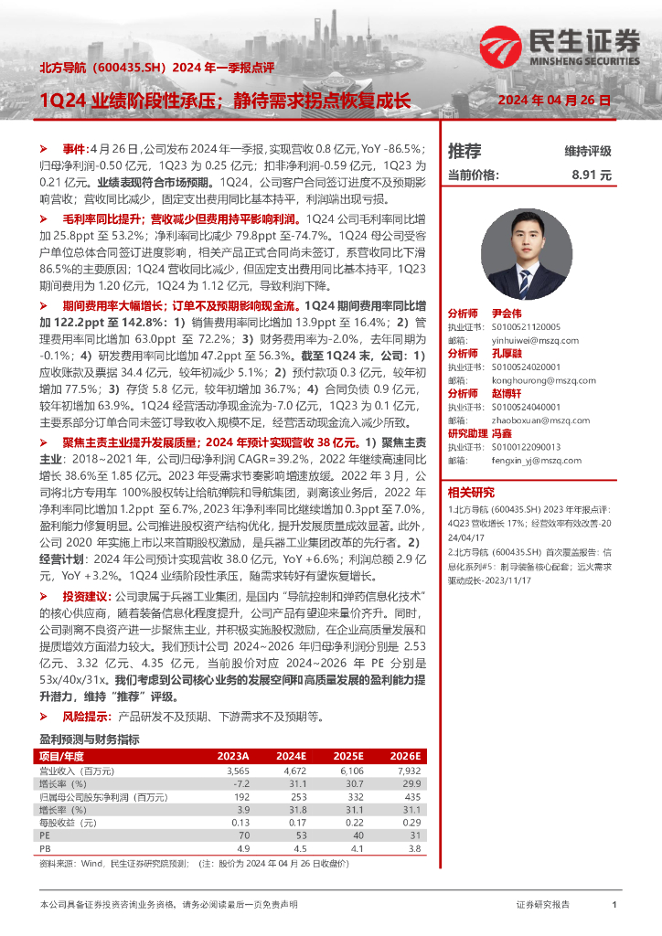 民生证券：北方导航（600435）-2024年一季报点评：1Q24业绩阶段性承压；静待需求拐点恢复成长