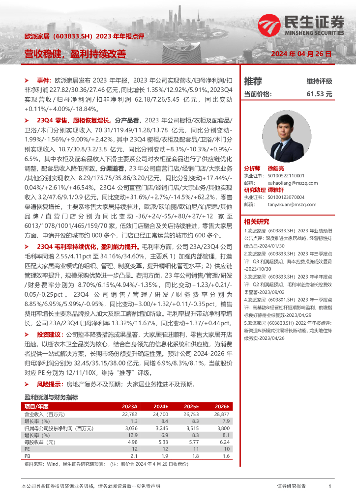 民生证券：欧派家居（603833）-2023年年报点评：营收稳健，盈利持续改善
