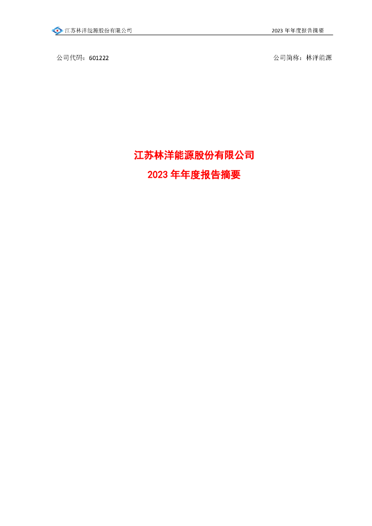 601222-林洋<em>能源</em>：江苏林洋<em>能源</em>股份有限公司2023年年度报告摘要 海报