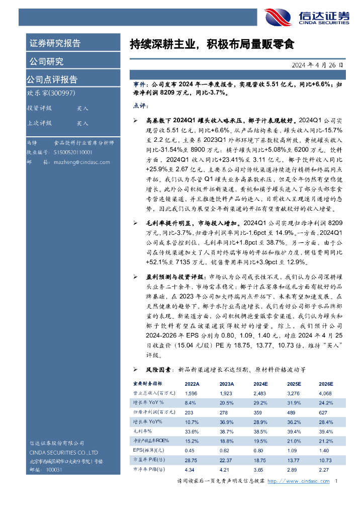 信达证券：欢乐家（300997）-持续深耕主业，积极布局量贩零食