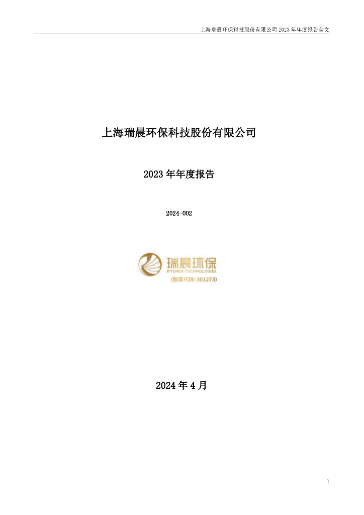 301273-瑞晨<em>环保</em>：2023年年度报告 海报