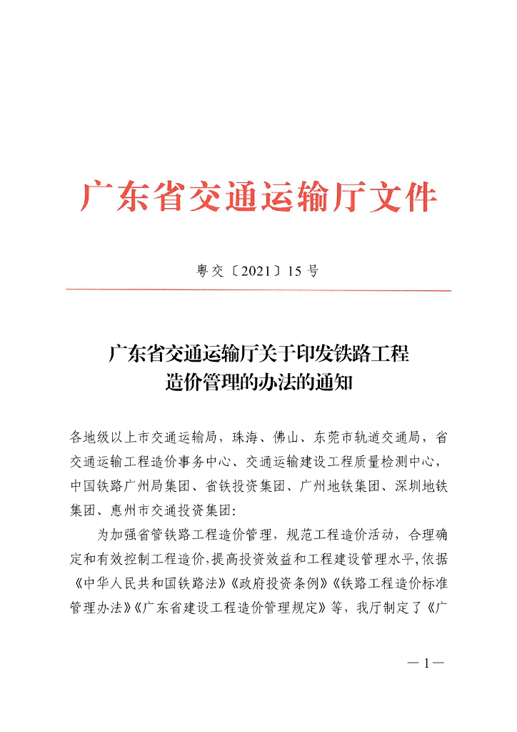 广东省交通运输厅关于铁路工程造价管理的办法