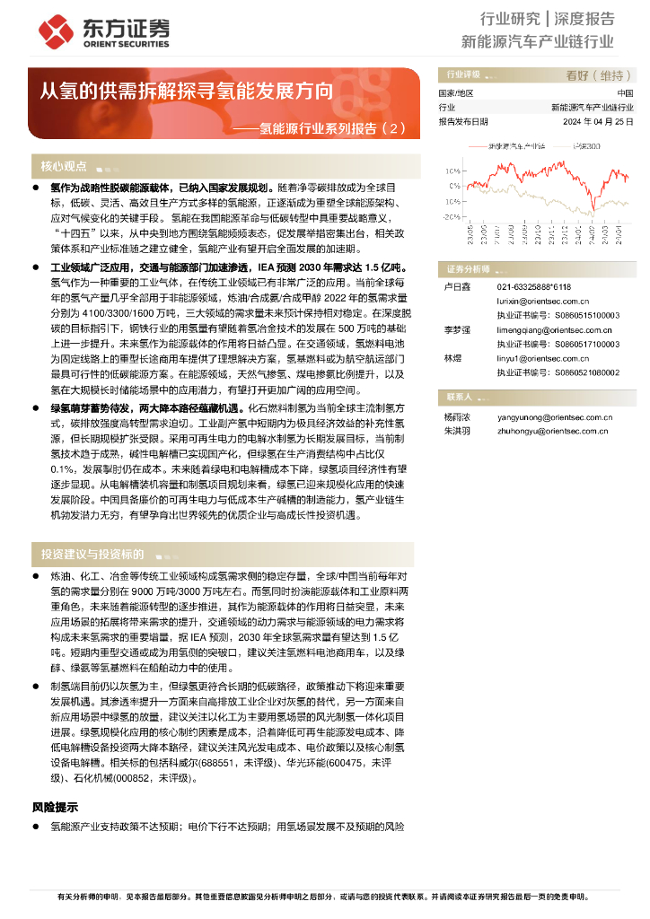 东方证券：从氢的供需拆解探寻氢能发展方向——氢<em>能源</em>行业系列报告（2） 海报