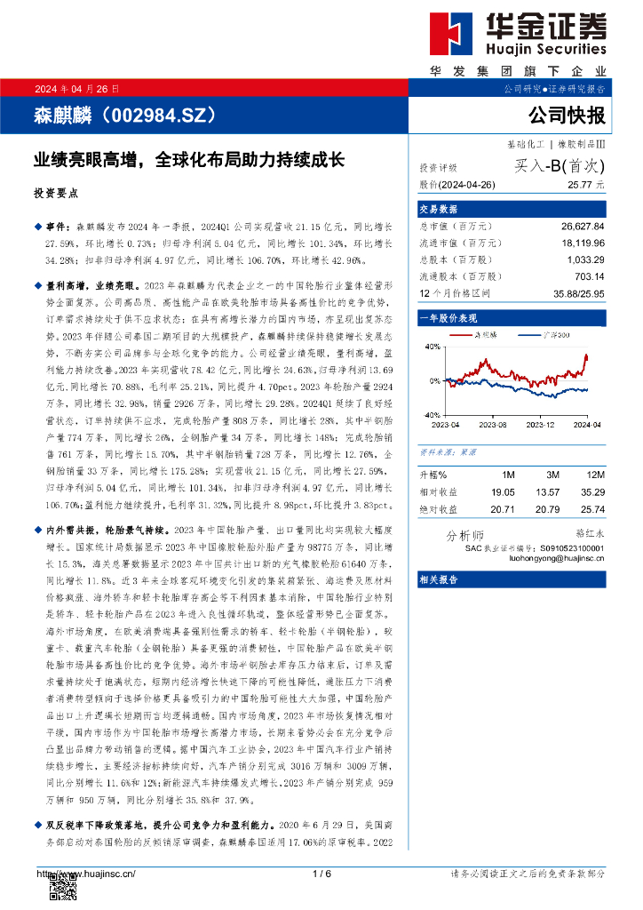 华金证券：森麒麟（002984）-业绩亮眼高增，全球化布局助力持续成长 海报
