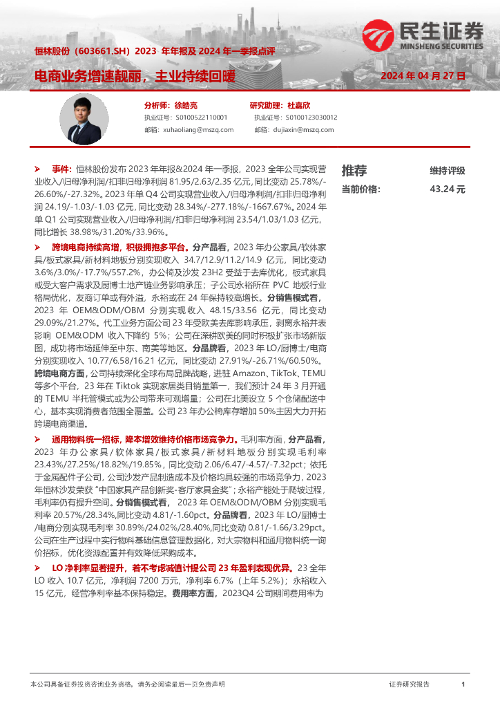 民生证券：恒林股份（603661）-2023年年报及2024年一季报点评：电商业务增速靓丽，主业持续回暖