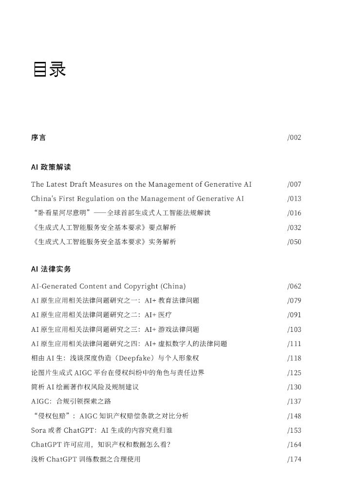 金杜律师事务所：2024人工智能的法律探究报告_第6页