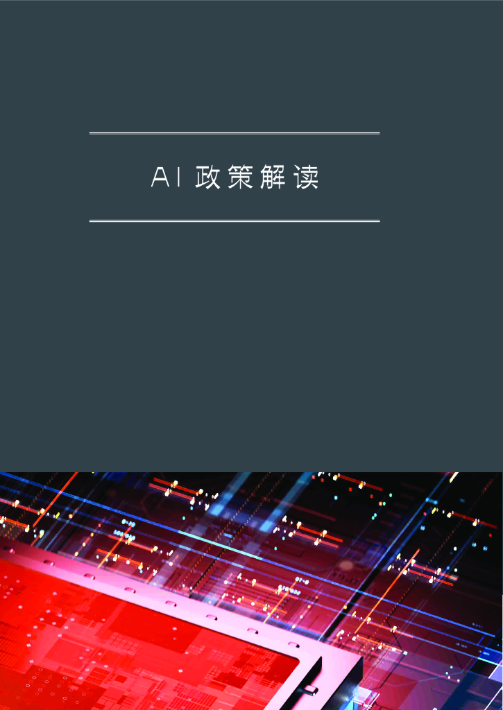 金杜律师事务所：2024人工智能的法律探究报告_第8页