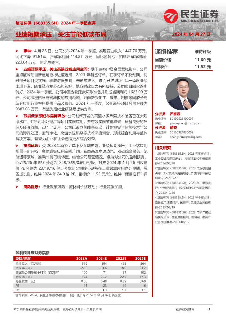 民生证券：复洁环保（688335）-2024年一季报点评：业绩短期承压，关注节能低碳布局