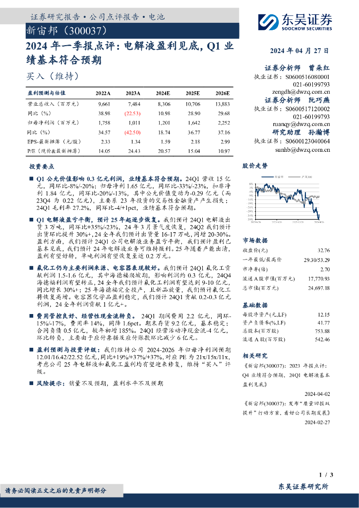 东吴证券：新宙邦（300037）-2024年一季报点评：电解液盈利见底，Q1业绩基本符合预期