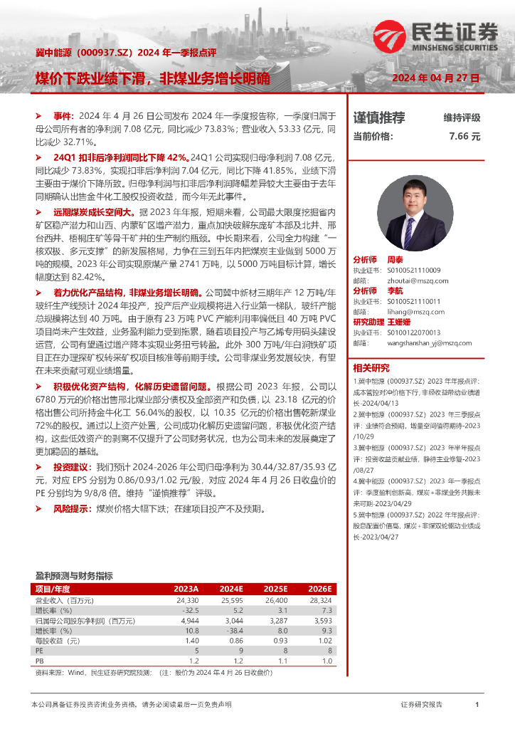 民生证券：冀中能源（000937）-2024年一季报点评：煤价下跌业绩下滑，非煤业务增长明确