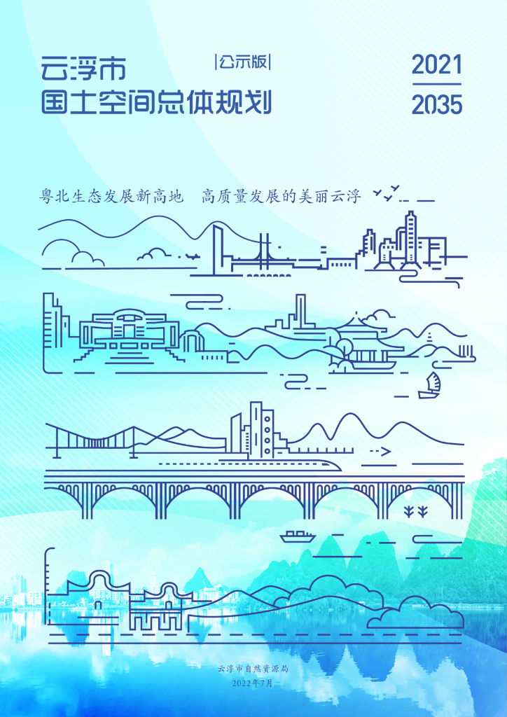 广东省云浮市国土空间总体规划（2021-2035年）（公示版）