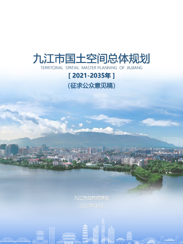 江西省九江市国土空间总体规划（2021-2035年）（征求公众意见稿）