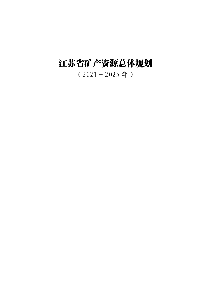 江苏省矿产资源总体规划（2021-2025年）