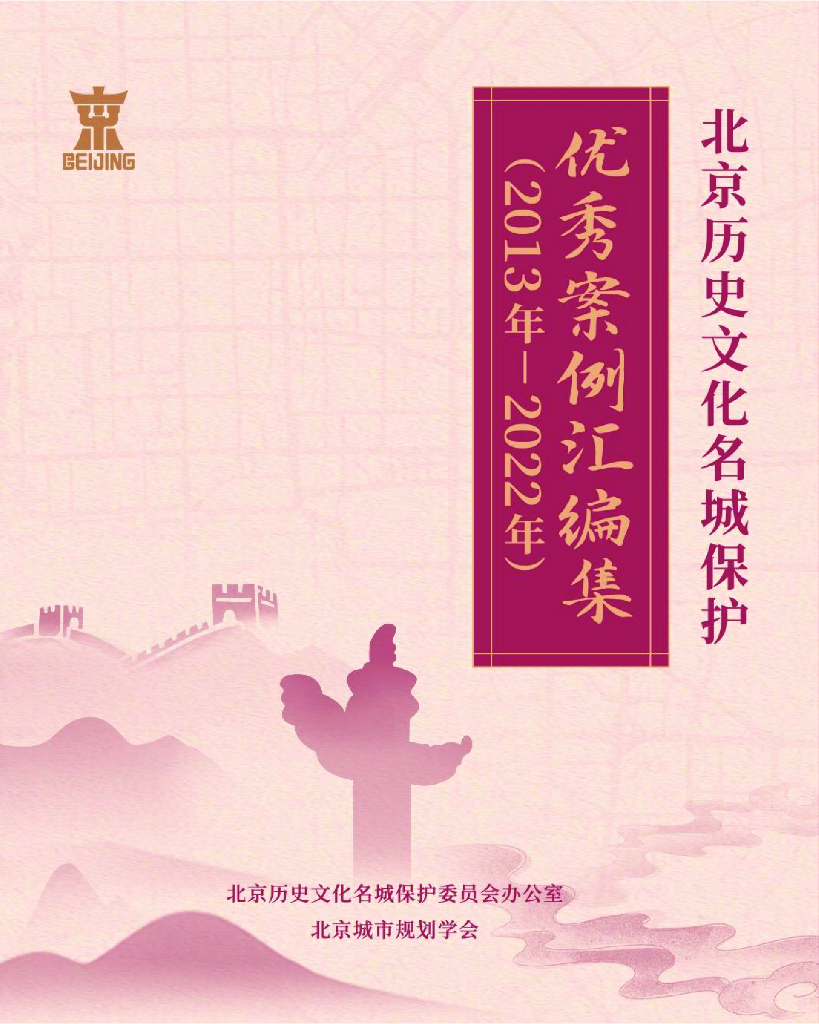 北京历史文化名城保护优秀案例汇编集（2013年-2022年）