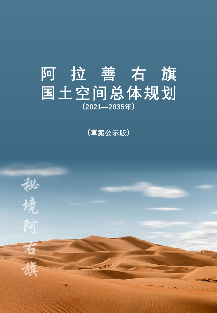 阿拉善右旗国土空间总体规划（2021-2035年）（草案公示版）