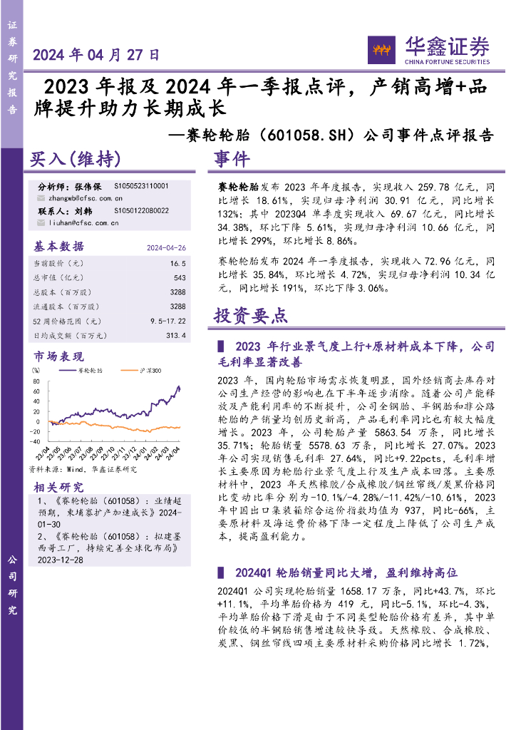 华鑫证券：赛轮轮胎（601058）-公司事件点评报告：2023年报及2024年一季报点评，产销高增+品牌提升助力长期成长