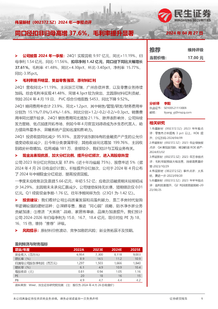 民生证券：伟星新材（002372）-2024年一季报点评：同口径扣非归母高增37.6%，毛利率提升显著
